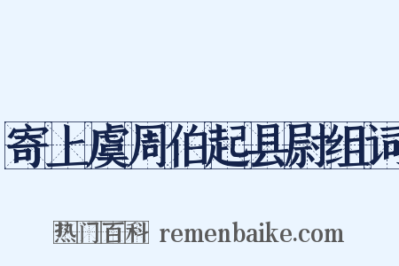 寄上虞周伯起县尉组词是什么意思的图片